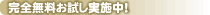 完全無料お試し実施中