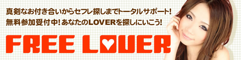 真剣なお付き合いからセフレ探しまでトータルサポート